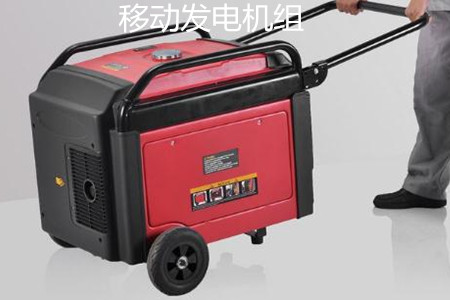 移動發電機組的特點、使用和保養